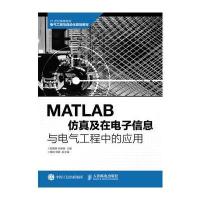 MATLAB仿真及在电子信息与电气工程中的应用