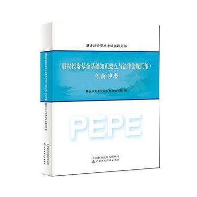 2016年基金从业资格考试辅导用书：《股权投资基金基础知识要点与法律法规汇编》考前冲刺