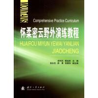 怀柔密云野外演练教程