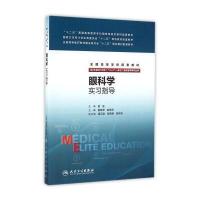 眼科学实习指导