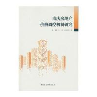 123 重庆房地产价格调控机制研究