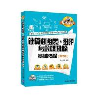 计算机组装 维护与故障排除基础教程(第2版)