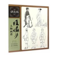 123 陆俨少人物画谱—名家课徒稿临本