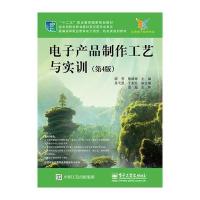 123 电子产品制作工艺与实训(第4版)