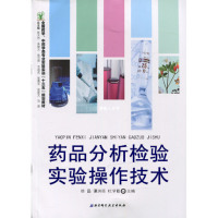 药品分析检验实验操作技术——全国药学、中药学类专业实验实训“十三五”