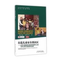 打造儿童安全型社区：社区为基础的灾害风险管理与儿童为中心的方法的综合运用