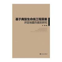 123 基于典型生命线工程震害评定地震烈度的研究