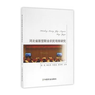 123 河北省新型职业农民培育研究