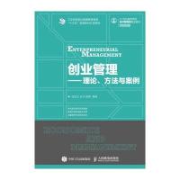 创业管理—理论、方法与案例