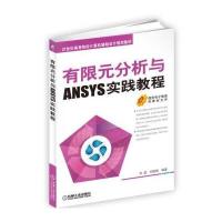 有限元分析与ANSYS实践教程