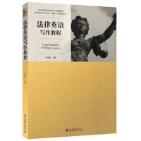 【正版图书】 法律英语写作教程