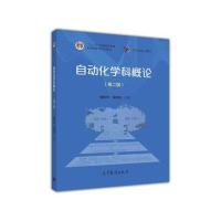 123 自动化学科概论(第二版)