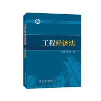 “十三五”普通高等教育本科规划教材 工程经济法