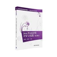 123 Java Web应用开发与实践(第2版)