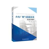 火电厂烟气脱硫设备及运行维护