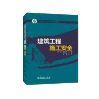123 “十三五”职业教育规划教材 建筑工程施工安全