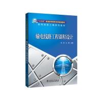 123 “十三五”普通高等教育本科规划教材 输电线路工程系列教材 输电线路工