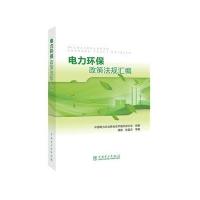 123 电力环保政策法规汇编