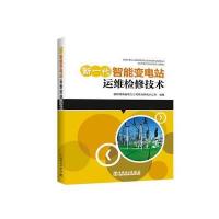 新一代智能变电站运维检修技术