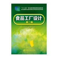食品工厂设计(张一鸣)(第二版)