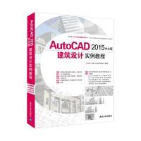 AutoCAD 2015中文版建筑设计实例教程