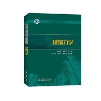123 “十三五”普通高等教育本科规划教材 建筑力学