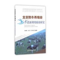 【正版图书】 北京奶牛养殖业水资源利用绩效研究