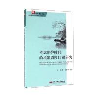 考虑维护时间的机器调度问题研究