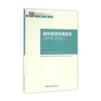 境外投资环境报告(2015-2016)