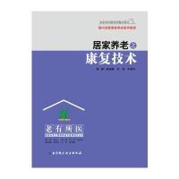 居家养老之康复技术