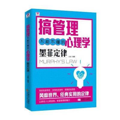 123 搞管理不能不懂的心理学:墨菲定律