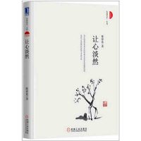 让心淡然(珍藏版)