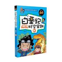 冒险王—白垩纪时空穿越 超好看的科学冒险漫画书系列