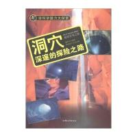学科学魅力大探索 洞穴：深邃的探险之路 (彩图版)