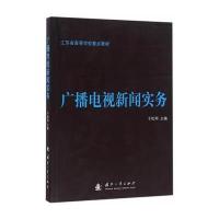 123 广播电视新闻实务