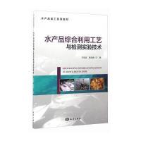 【正版图书】 水产品综合利用工艺与检测实验技术