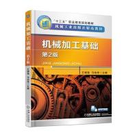 机械加工基础 第2版