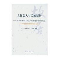 文化名人与民族精神——2015年北京八家名人故居纪念馆活动纪实