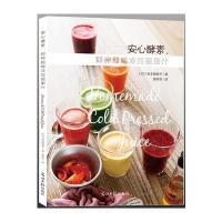 【正版图书】 安心酵素，即榨即喝冷压蔬果汁