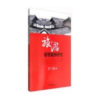 旅游管理案例研究