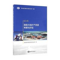 123 南极大陆矿产资源考察与评估