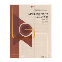 当代世界政治经济与关系(第二版)