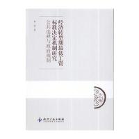 经济转型期工资标准决定机制研究：公共选择与政府规制