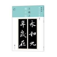 123 新装版扩大法书选集4：兰亭叙