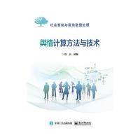 【正版图书】 舆情计算方法与技术