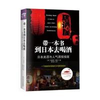 123 带一本书到日本去喝酒(日本美酒与人气酒馆指南)