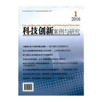 123 科技创新案例与研究(2016年第1期)