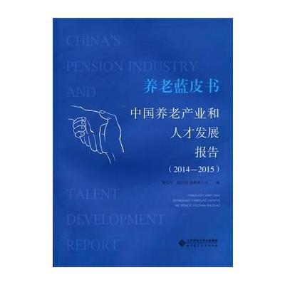 123 养老蓝皮书:中国养老产业和人才发展报告(2014-2015)