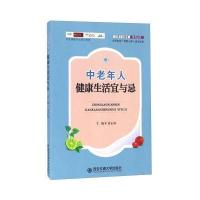 中老年人健康生活宜与忌