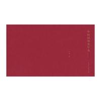 123 中国园林史年表(修订版)